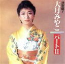 【中古】 決定盤!パートII/大月みやこ