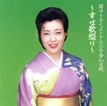 【中古】 ベストアルバム　合わせ鏡〜幸せ歌綴り／岡ゆう子