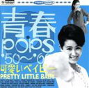 楽天ブックオフ 楽天市場店【中古】 可愛いベイビー／青春POPS’50～’6／中尾ミエ