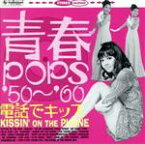 【中古】 青春POPS’50～’60　電話でキッス／（オムニバス）