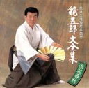 【中古】 大全集〜浪花春秋/鏡五郎