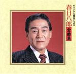 春日八郎販売会社/発売会社：キングレコード発売年月日：1993/09/03JAN：4988003142872