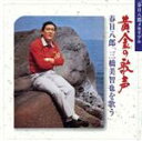 【中古】 三橋美智也を唄う/春日八郎