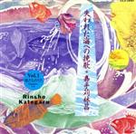 【中古】 失われた海への挽歌Vol．1／嘉手苅林昌