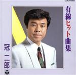 有線ヒット曲集/冠二郎 afb通販
