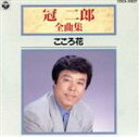 【中古】 冠二郎 全曲集/こころ花/冠二郎