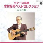 【中古】 木村好夫ベストセレクション　かえり船／木村好夫