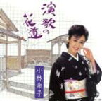 【中古】 演歌の花道／小林幸子