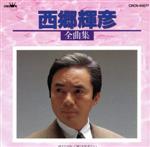 【中古】 全曲集／西郷輝彦