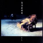 【中古】 自分症候群／さだまさし