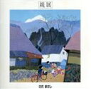 【中古】 親展 さだまさし 10th Anniversary 八夜連続コンサート“時の流れに”ライヴ／さだまさし