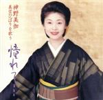 【中古】 憧れて・・・〜美空ひばりを歌う／神野美伽