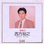【中古】 恋路川〜ベスト・ヒット／西方裕之