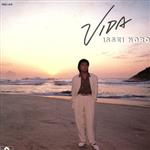 【中古】 ヴィーダ／野呂一生