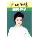 藤あや子販売会社/発売会社：（株）ソニー・ミュージックレコーズ発売年月日：1992/11/01JAN：4988009249322