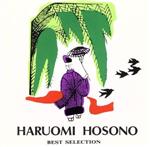 【中古】 ベスト・セレクション／細野晴臣