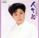 【中古】 人生船/三笠優子