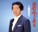 三橋美智也販売会社/発売会社：ETC発売年月日：1991/07/21JAN：4988003107062