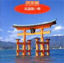 【中古】 決定盤!民謡祝い唄/(オムニバス)