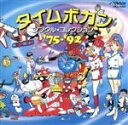 【中古】 タイムボカン シングル コレクション’75～’92／アニメ