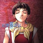 【中古】 幻想水滸伝II　オリジナルサウンドトラック　Vol．1／（ゲーム・ミュージック）