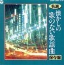 【中古】 名演 懐かしの歌のない歌謡曲<保存盤>/コロムビア・オーケストラ