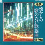 【中古】 名演　懐かしの歌のない歌謡曲＜保存盤＞／コロムビア・オーケストラ