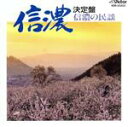 【中古】 決定盤 信濃の民謡/(オムニバス)