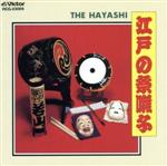 【中古】 江戸の祭囃子／（オムニバス）