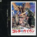【中古】 ゴジラ大全集 12 「地球攻撃命令 ゴジラ対ガイガン」/伊福部昭