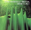 【中古】 諸井誠:竹林奇譚 巻之壱「斐陀以呂波」/三橋貴風