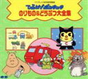 【中古】 ひらけ!ポンキッキ のりもの&どうぶつ大全集/(オムニバス)