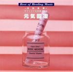 【中古】 特効音薬 サブリミナル効果による 元気回復／軽音楽／映画音楽