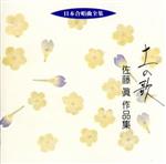 【中古】 日本合唱曲全集　土の歌　佐藤眞作品集／佐藤眞