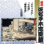 （オムニバス）販売会社/発売会社：クラウン発売年月日：1997/09/26JAN：4988007132688岡本和明監修により、忠臣蔵を題材にした落語を集めたシリーズ。　（C）RS