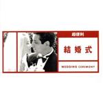 【中古】 超便利　結婚式／（BGM）