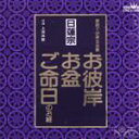  家庭で出来る法要　お彼岸・お盆・ご命日のお経　日蓮宗／上田尚教