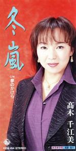 【中古】 【8cm】冬嵐／高木千江美