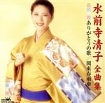 【中古】 水前寺清子　全曲集　ありがとうの歌／関東春雨傘／水前寺清子