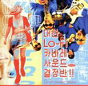 【中古】 大韓Lo−Fiキャバレ−サウンド!!/オー!ブラザーズ