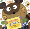 【中古】 ベスト・セレクション::どうよう 〜やぎさんゆうびん おつかいありさん〜/(オムニバス)