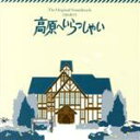 【中古】 TBS系TV 高原へいらっしゃい オリジナル・サウンドトラック/(オリジナル・サウンドトラック),羽毛田丈史(音楽)