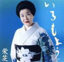 【中古】 いろもよう/栄芝