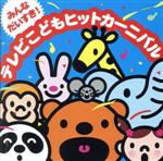 【中古】 みんなだいすき！テレビこどもヒットカーニバル／（オムニバス）,たいらいさお,神崎ゆう子,坂田おさむ,渡辺かおり,稲村なおこ,井上かおり,いぬいかずよ