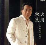 【中古】 大川栄策全曲集／港雨／大川栄策