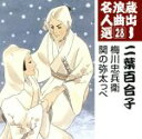 二葉百合子,玉川美代子（三味線）,豊文（三味線）,キング・オーケストラ販売会社/発売会社：キングレコード（株）発売年月日：2005/09/07JAN：4988003314330名人による名演を集めた“蔵出し浪曲名人選”シリーズの第2弾（全15タイトル）。本作は、二葉百合子編。　（C）RS