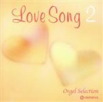 【中古】 オルゴール・セレクション　LOVE　SONG　2／（オルゴール）