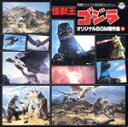 【中古】 怪獣王ゴジラ オリジナルBGM傑作集(下) 映画オリジナルBGMコレクション ANIMEX1200 109/伊福部昭,(BGM),伊福部昭(音楽),佐...