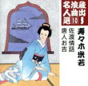 【中古】 蔵出し浪曲名人選10::佐渡情話/唐人お吉/寿々木米若