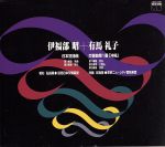 【中古】 伊福部昭：「日本狂詩曲」／有馬礼子：「交響曲・沖縄」／伊福部昭,内藤彰／若杉弘,伊福部昭,..